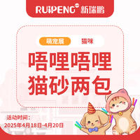 萌宠展 | 唔哩唔哩猫砂两包